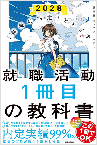 改訂版 「納得の内定」をめざす 就職活動1冊目の教科書 オンライン就活対応