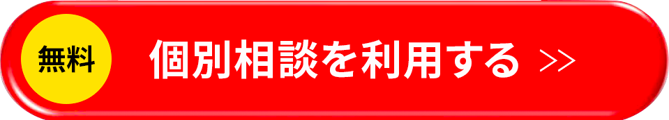 個別相談を利用する